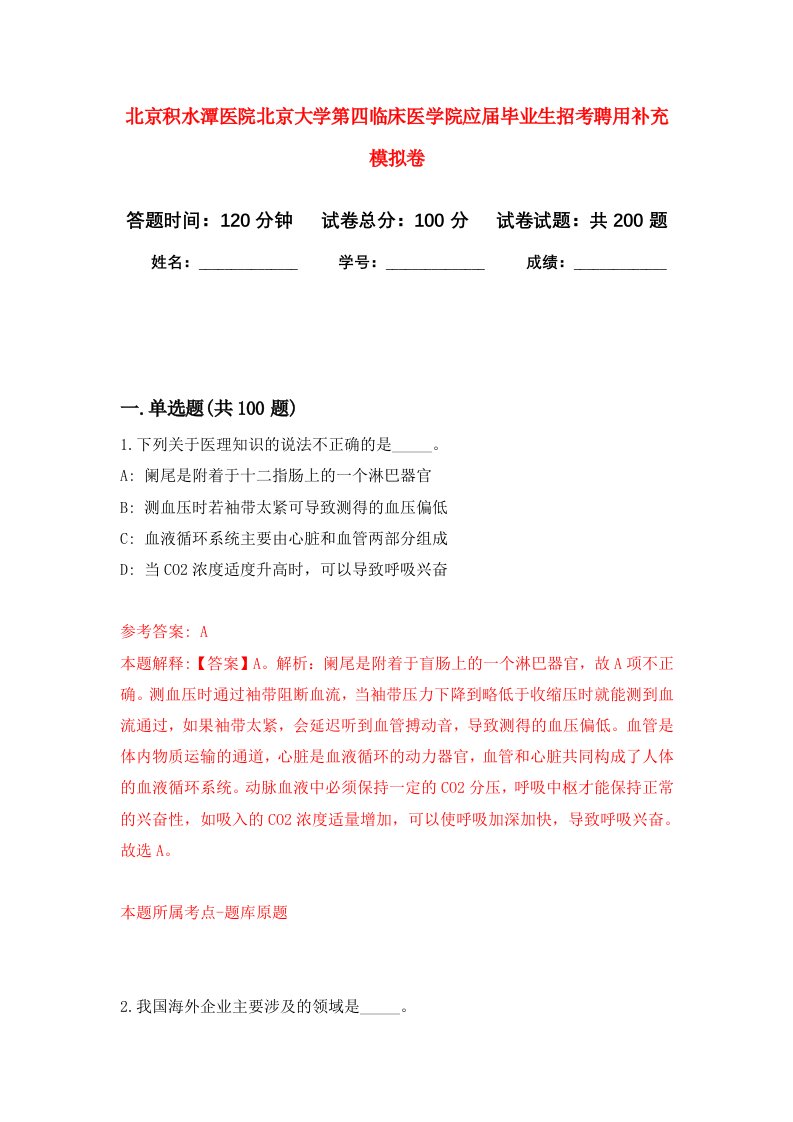 北京积水潭医院北京大学第四临床医学院应届毕业生招考聘用补充强化卷7