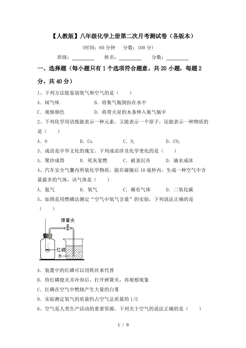 人教版八年级化学上册第二次月考测试卷各版本