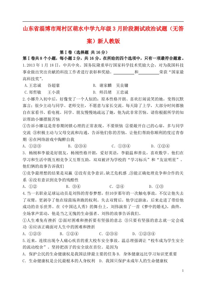 山东省淄博市九级政治3月阶段测试试题（无答案）新人教版