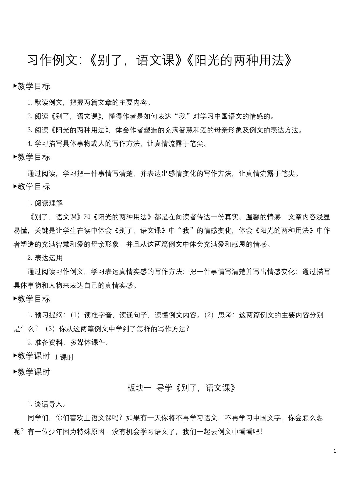 部编人教版六年级语文下册第三单元《习作例文》教案及教学反思