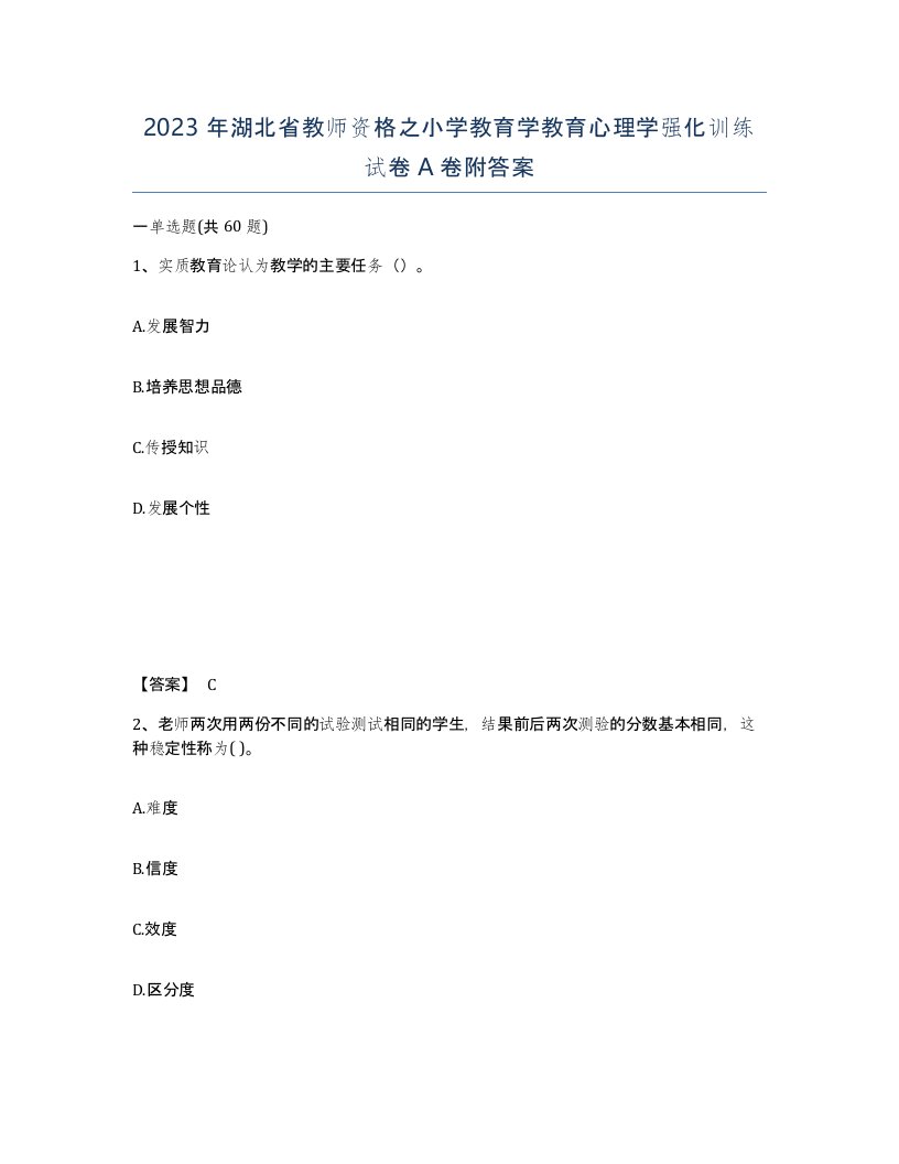 2023年湖北省教师资格之小学教育学教育心理学强化训练试卷A卷附答案