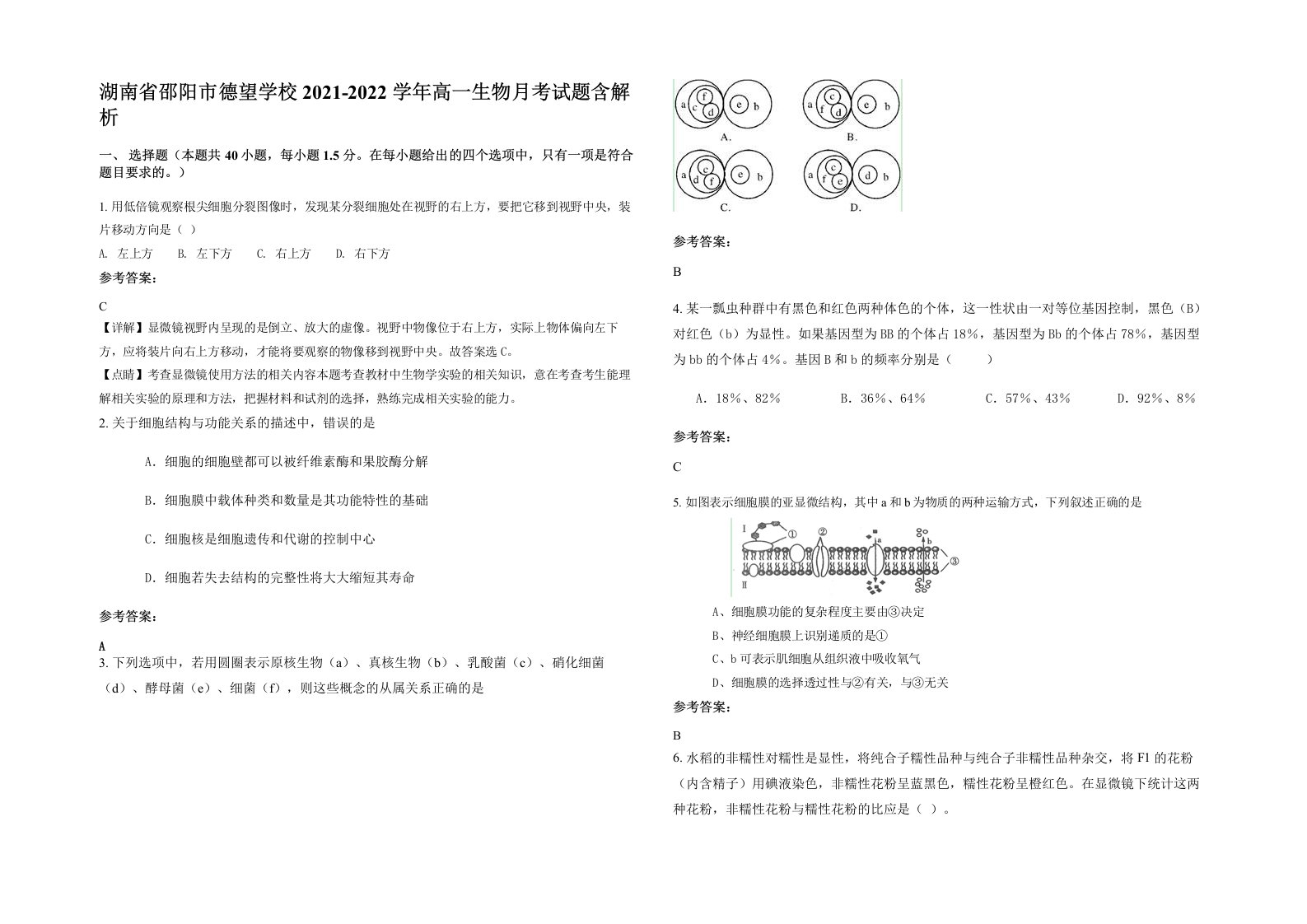 湖南省邵阳市德望学校2021-2022学年高一生物月考试题含解析