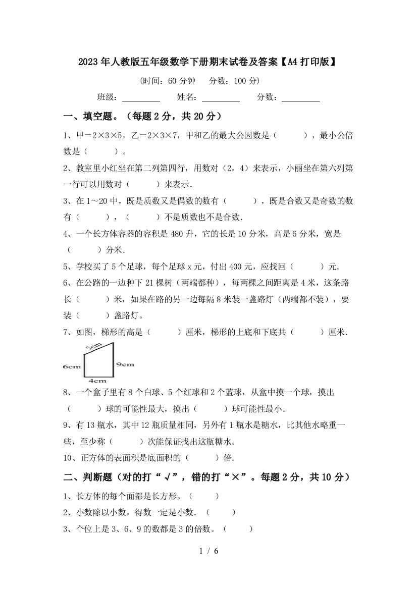 2023年人教版五年级数学下册期末试卷及答案【A4打印版】