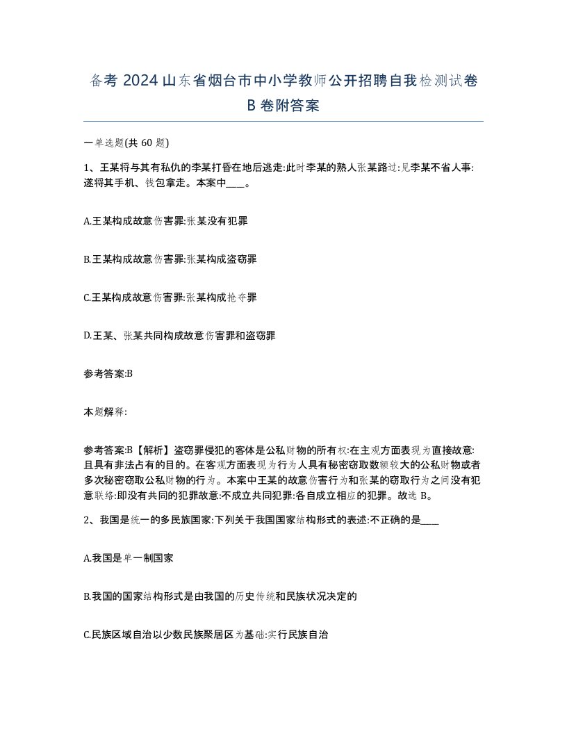 备考2024山东省烟台市中小学教师公开招聘自我检测试卷B卷附答案