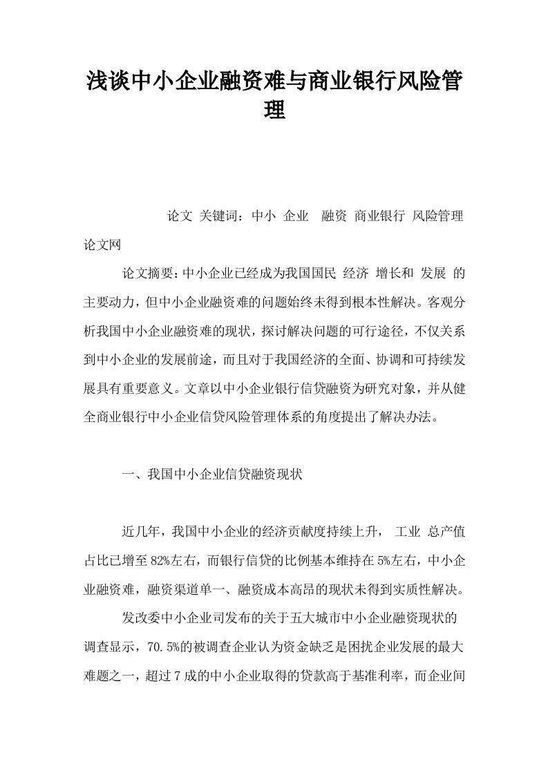 浅谈中小企业融资难与商业银行风险管理