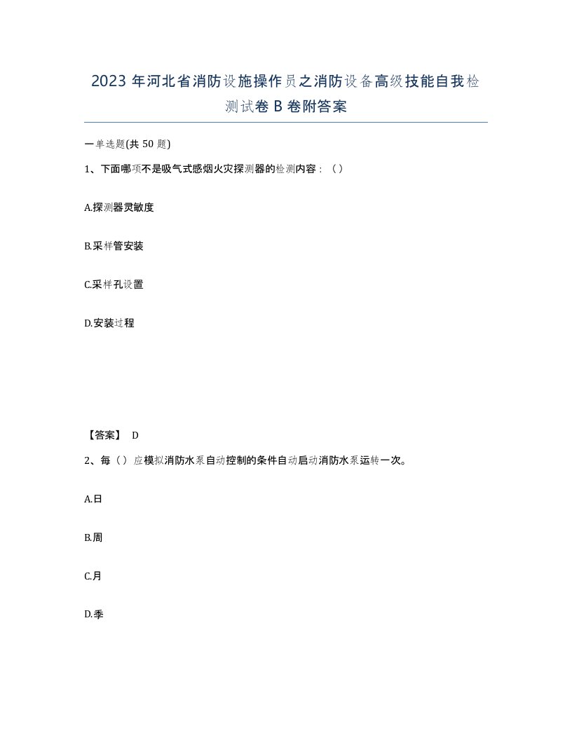 2023年河北省消防设施操作员之消防设备高级技能自我检测试卷B卷附答案