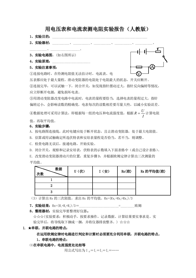 用电压表和电流表测电阻实验报告