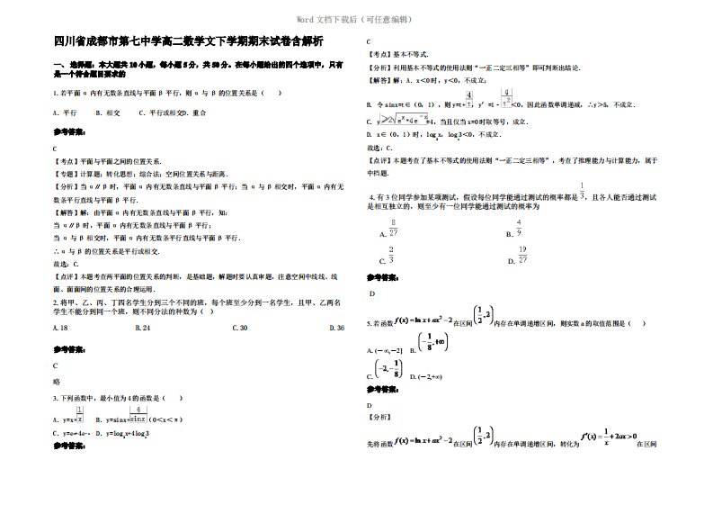 四川省成都市第七中学高二数学文下学期期末试卷含解析