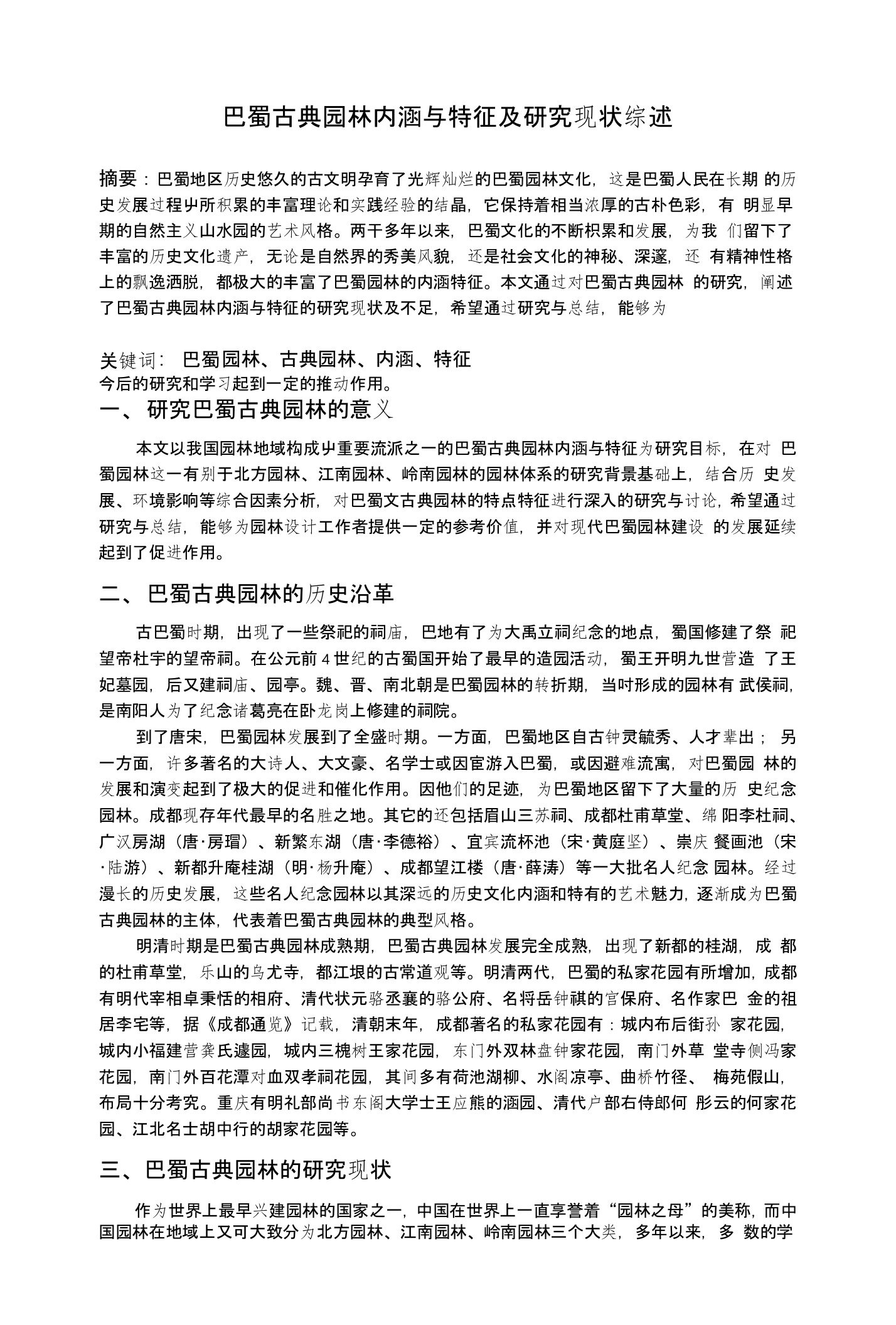 巴蜀古典园林内涵与特征及研究现状综述