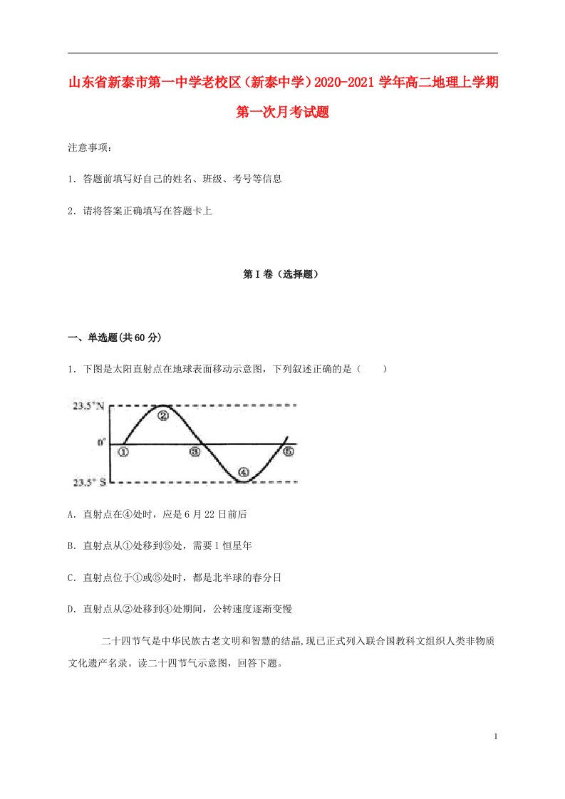 山东省新泰市第一中学老校区新泰中学2020_2021学年高二地理上学期第一次月考试题