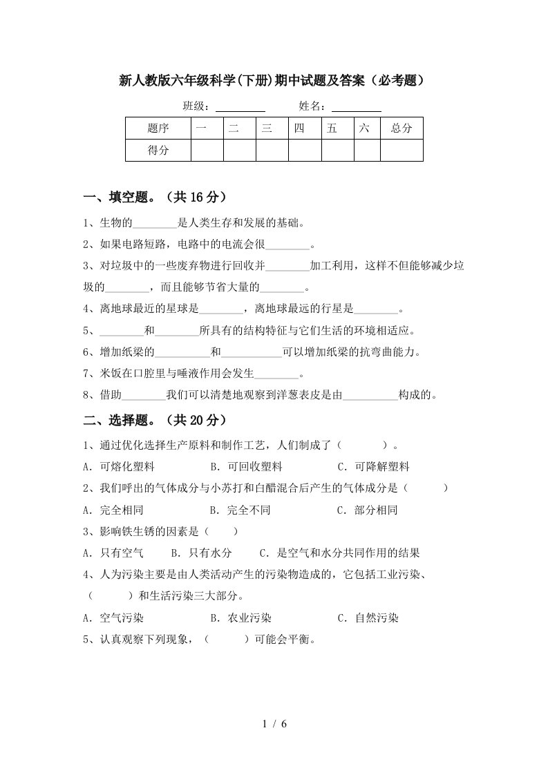 新人教版六年级科学下册期中试题及答案必考题