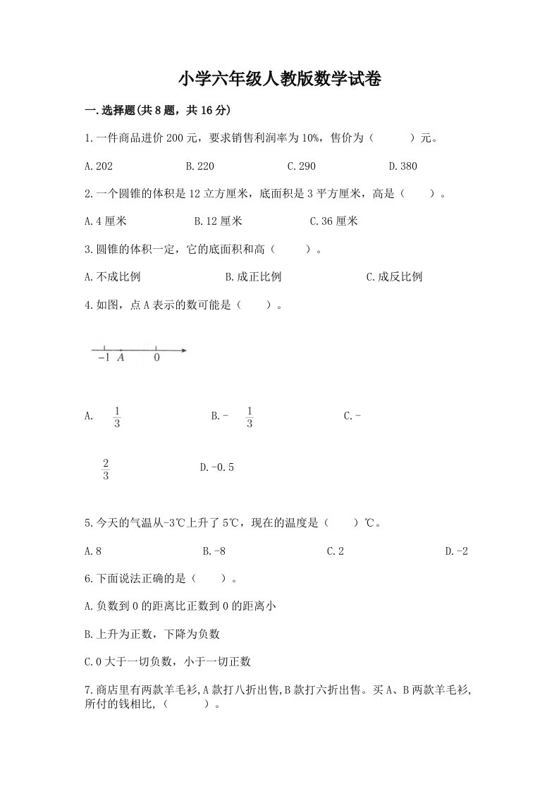 小学六年级人教版数学试卷附参考答案【培优a卷】