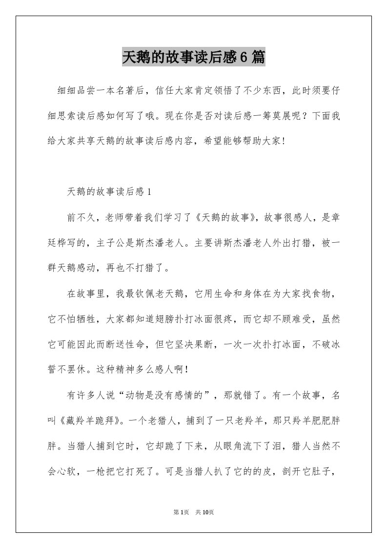 天鹅的故事读后感6篇