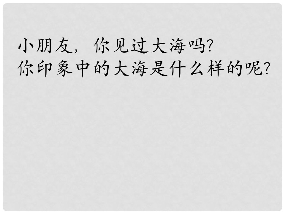 四年级语文上册《大海睡了》课件2