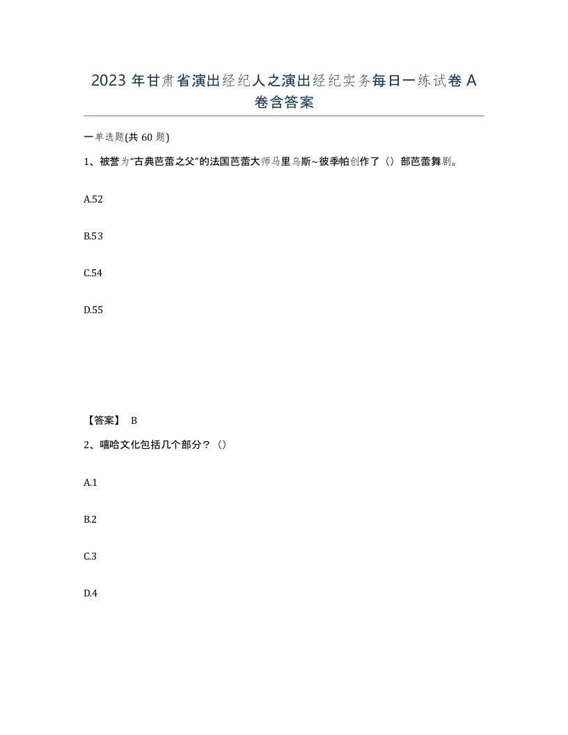 2023年甘肃省演出经纪人之演出经纪实务每日一练试卷A卷含答案