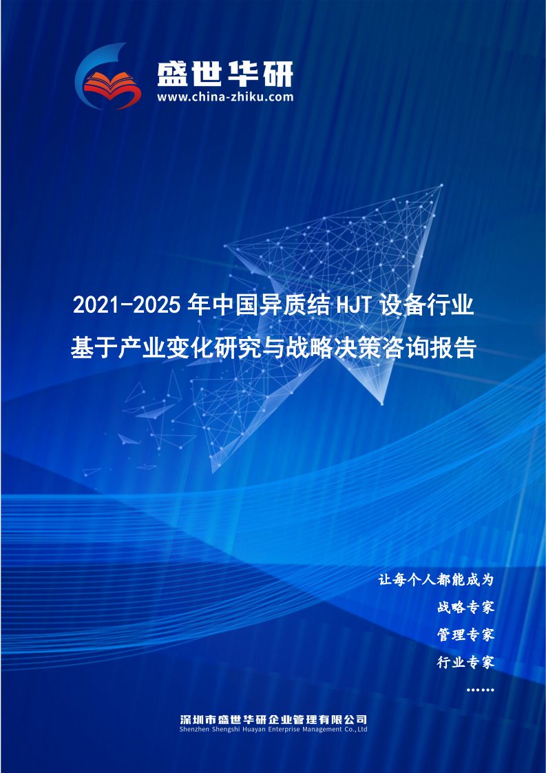 2021-2025年中国异质结HJT设备行业基于产业变化研究与战略决策咨询报告