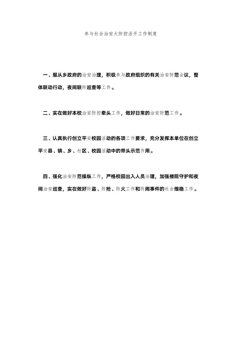 2022参与社会治安大防控活动工作制度精选