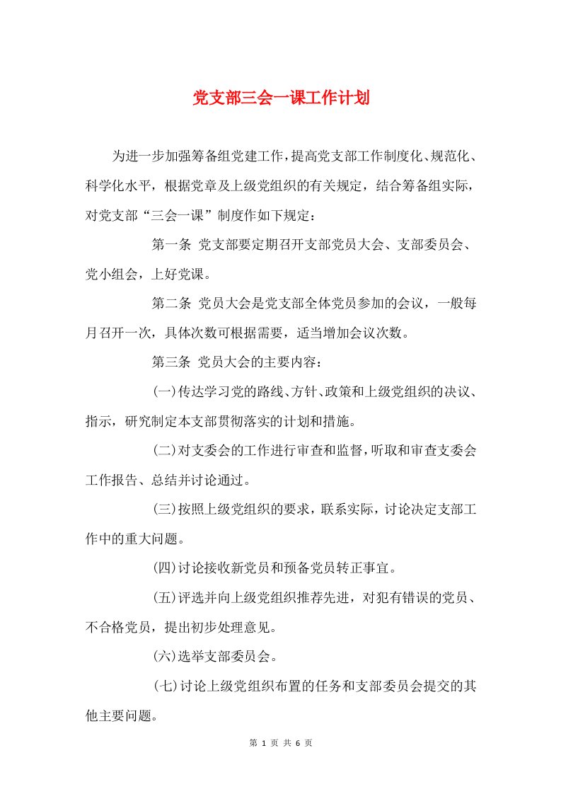 党支部三会一课工作计划和党支部中心组理论学习计划汇编