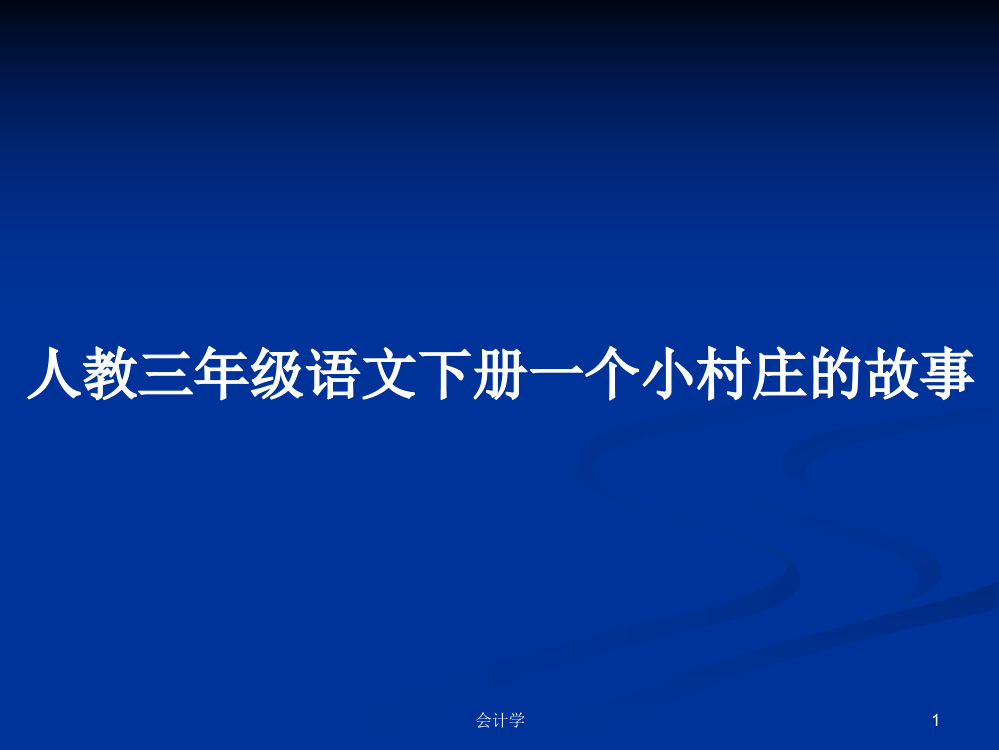 人教三年级语文下册一个小村庄的故事