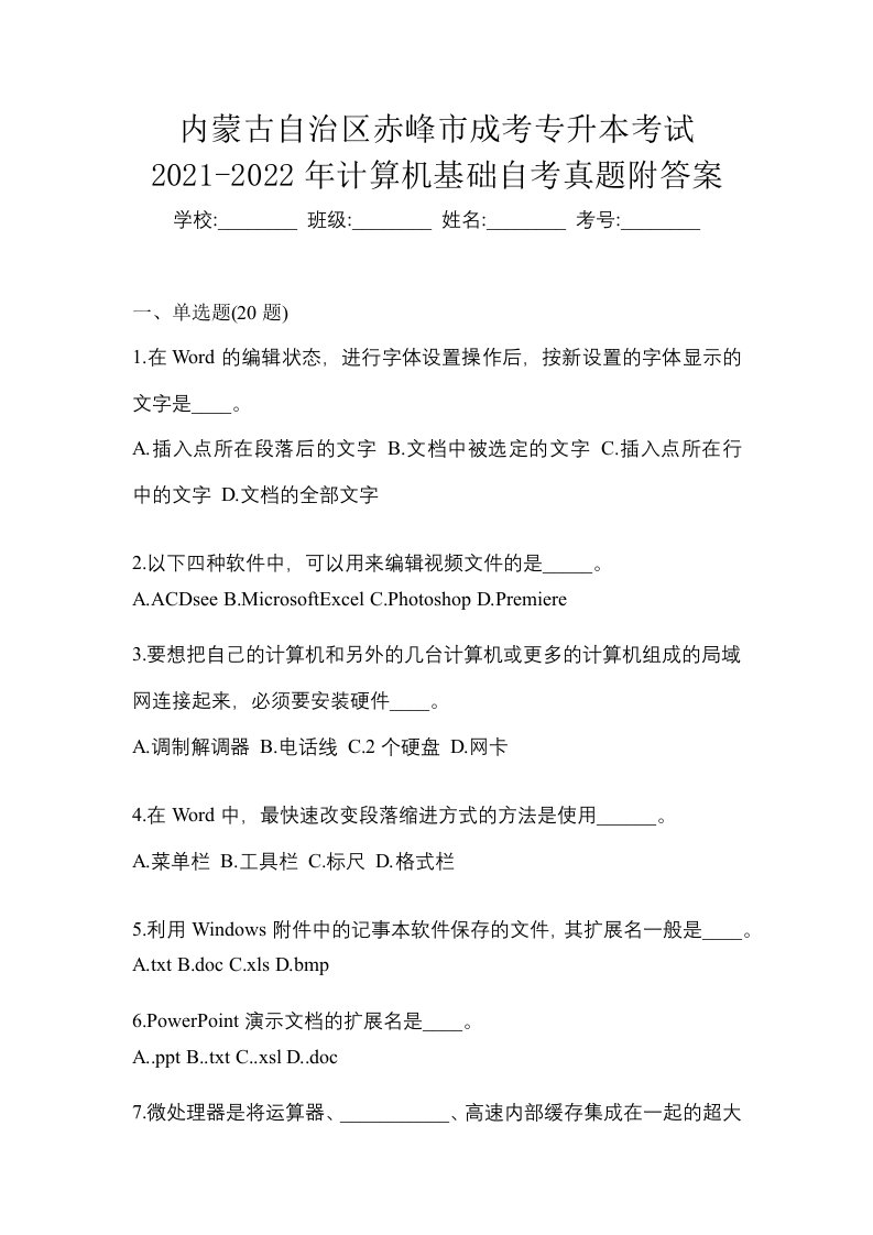 内蒙古自治区赤峰市成考专升本考试2021-2022年计算机基础自考真题附答案