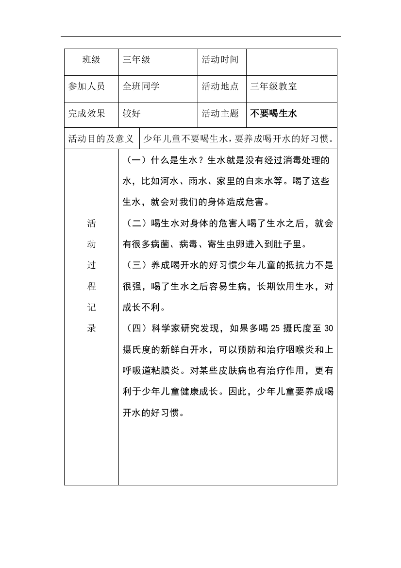 小学三年级班队会活动记录表总结