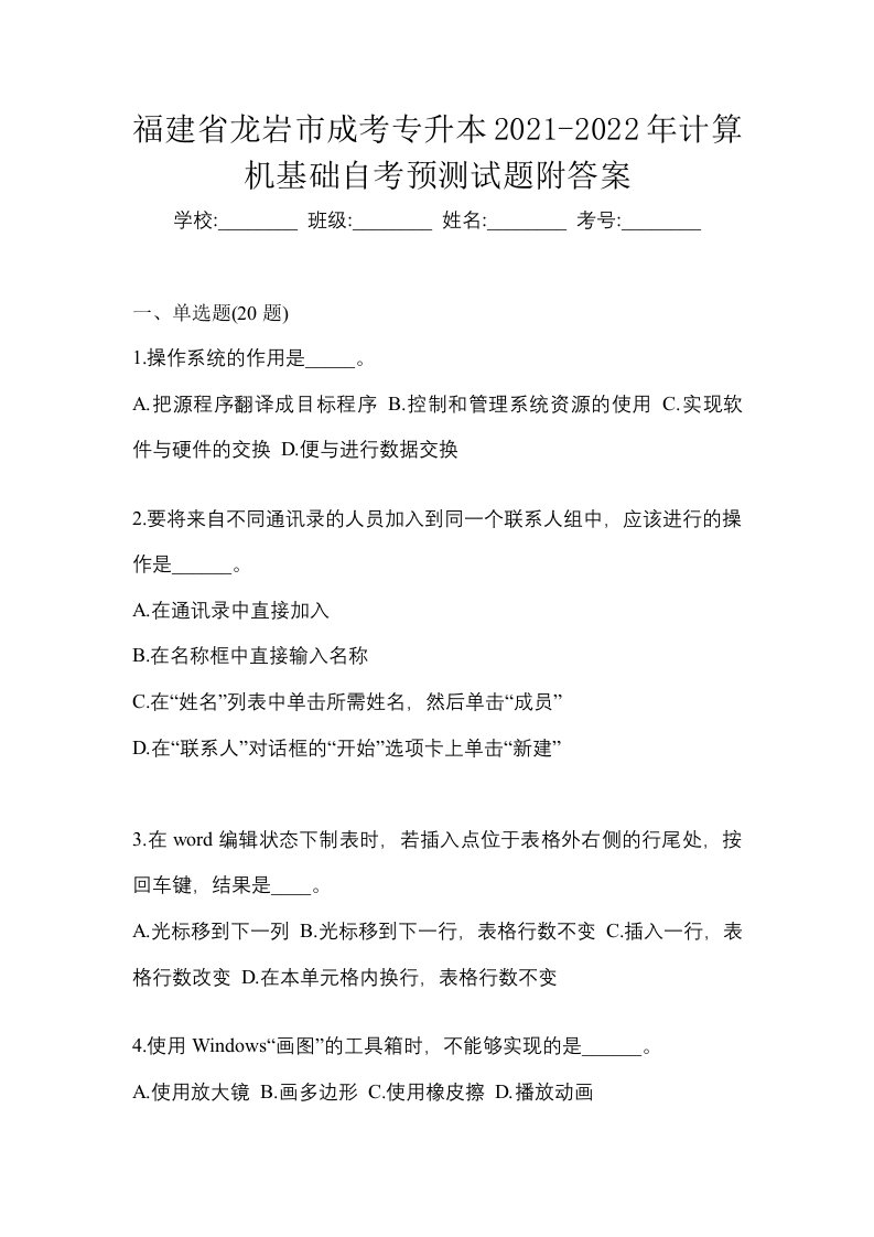 福建省龙岩市成考专升本2021-2022年计算机基础自考预测试题附答案