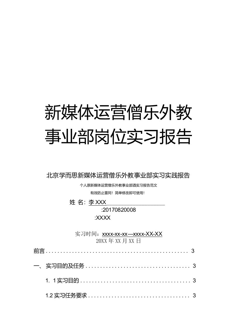 北京学而思新媒体运营僧乐外教事业部岗位实习报告