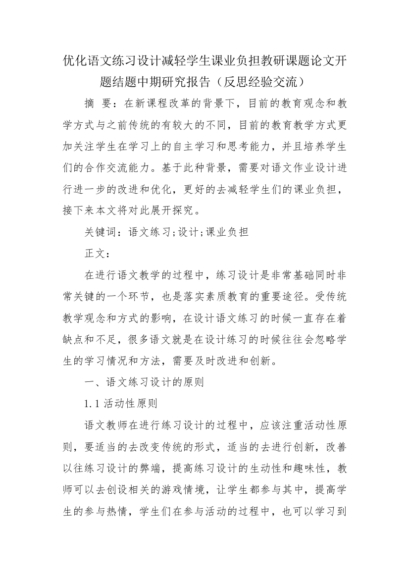 优化语文练习设计减轻学生课业负担教研课题论文开题结题中期研究报告(反思经验交流)