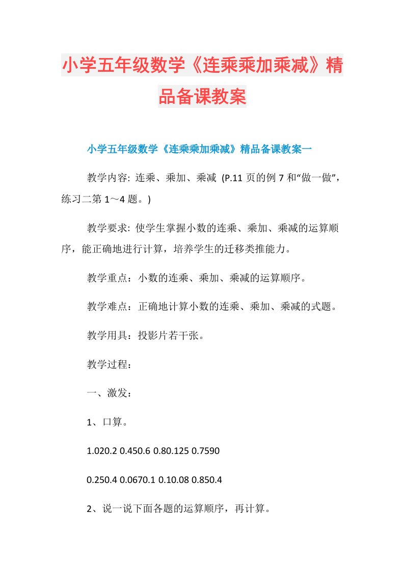 小学五年级数学《连乘乘加乘减》精品备课教案