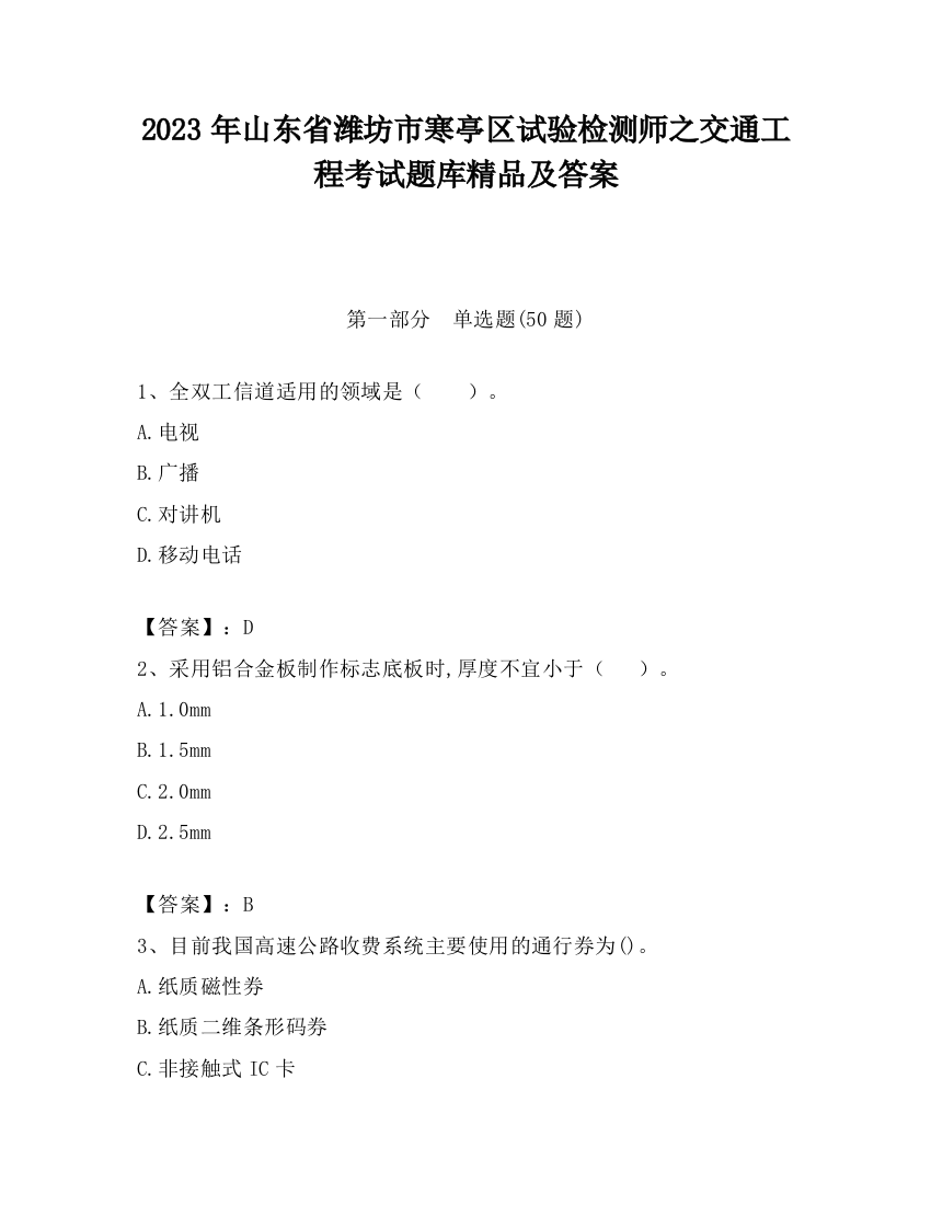 2023年山东省潍坊市寒亭区试验检测师之交通工程考试题库精品及答案