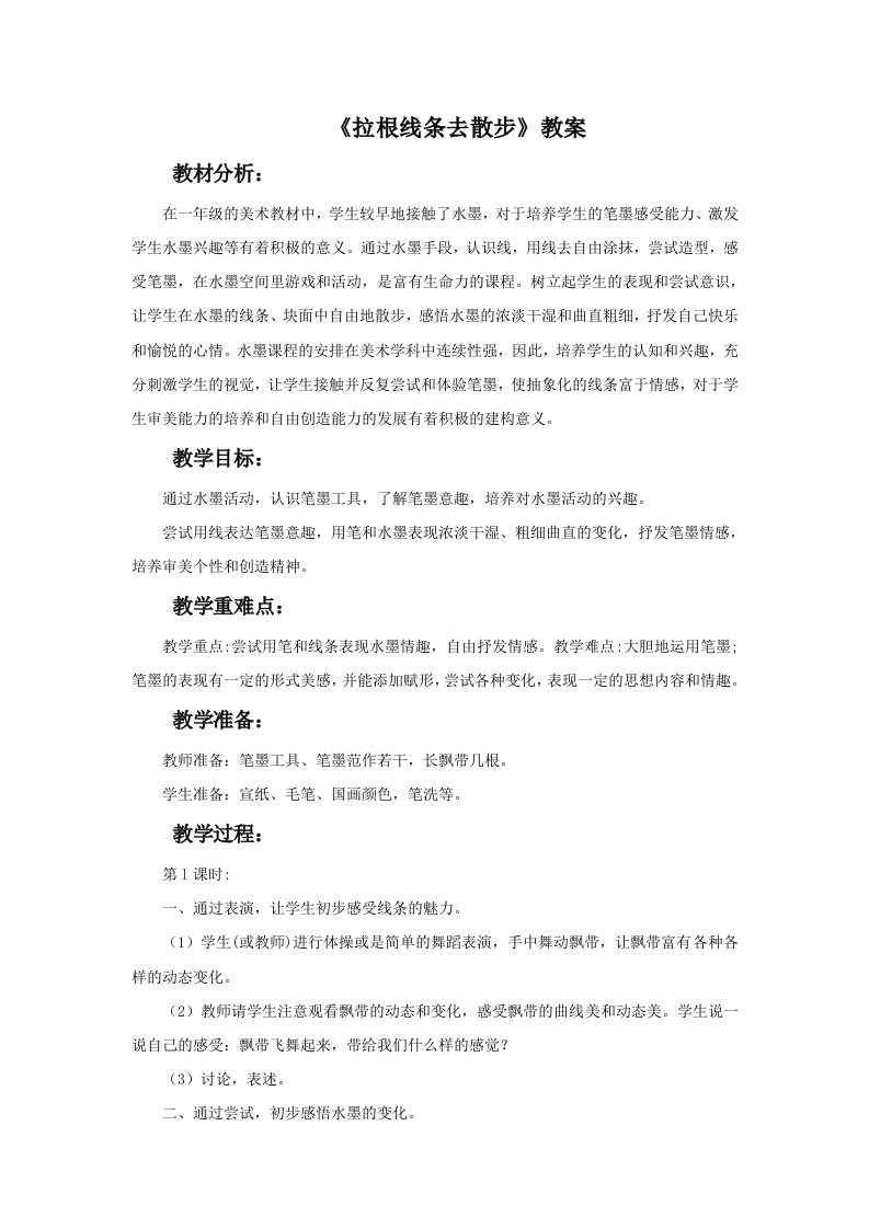 《拉根线条去散步》教案