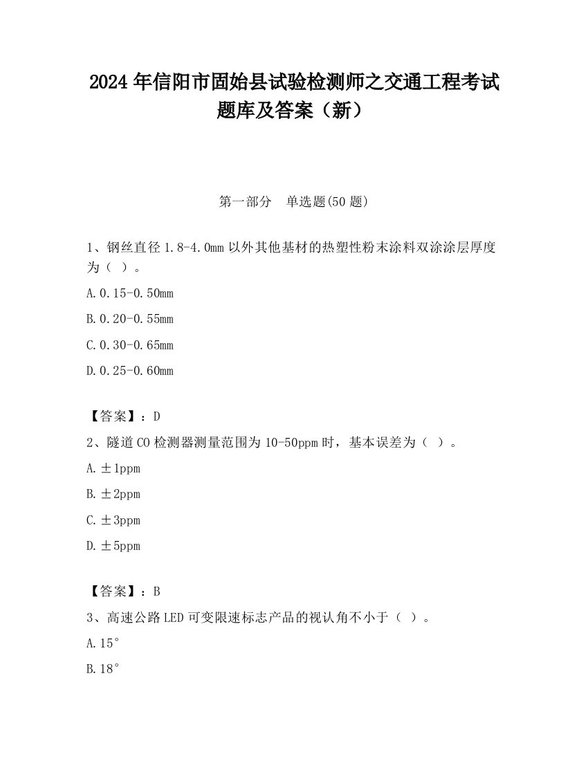 2024年信阳市固始县试验检测师之交通工程考试题库及答案（新）