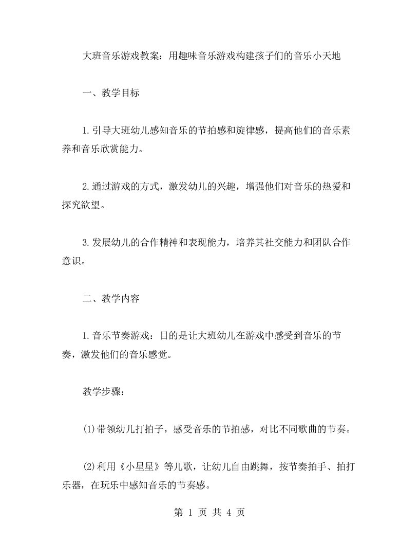 大班音乐游戏教案：用趣味音乐游戏构建孩子们的音乐小天地