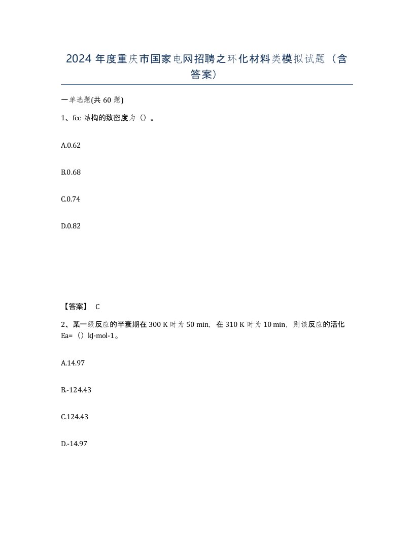 2024年度重庆市国家电网招聘之环化材料类模拟试题含答案