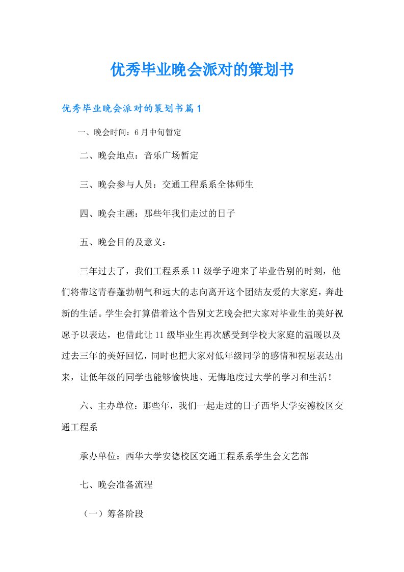 优秀毕业晚会派对的策划书