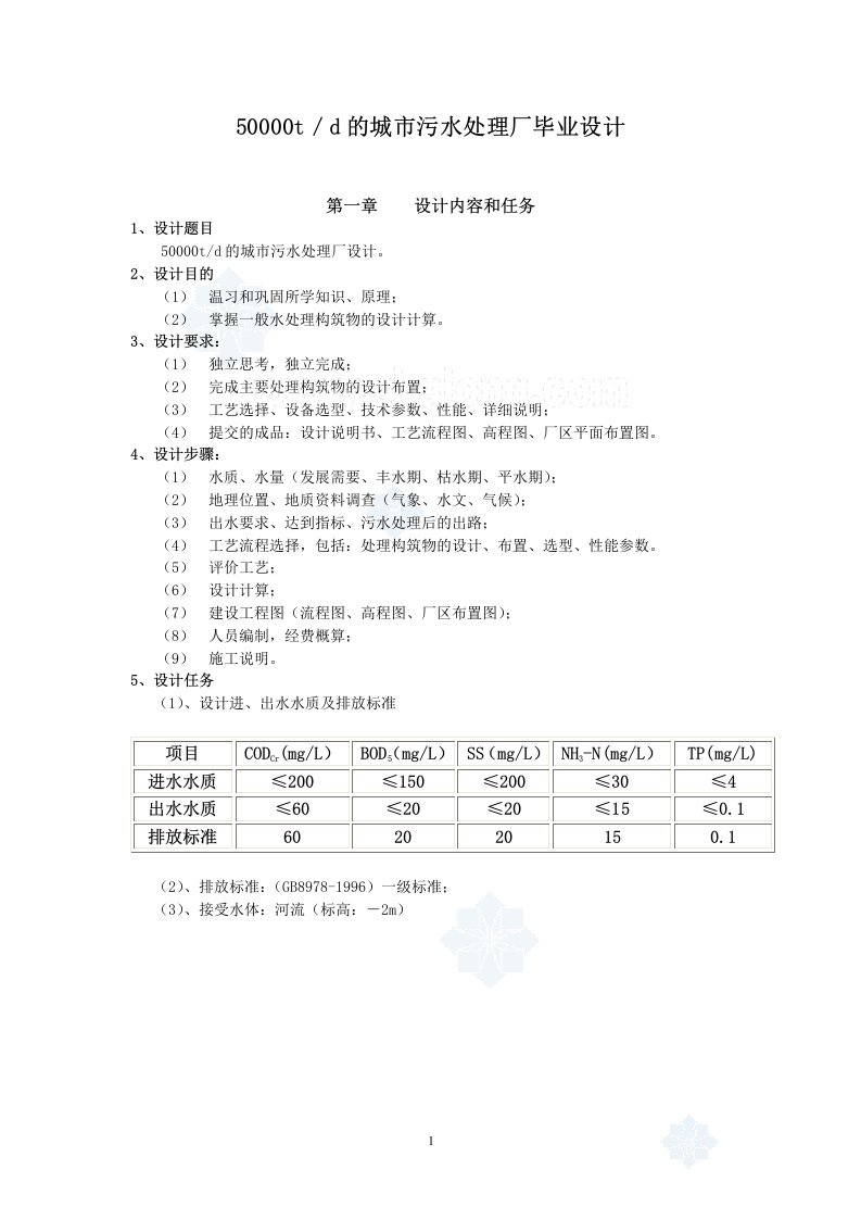 50000t／d的城市污水处理厂毕业设计p