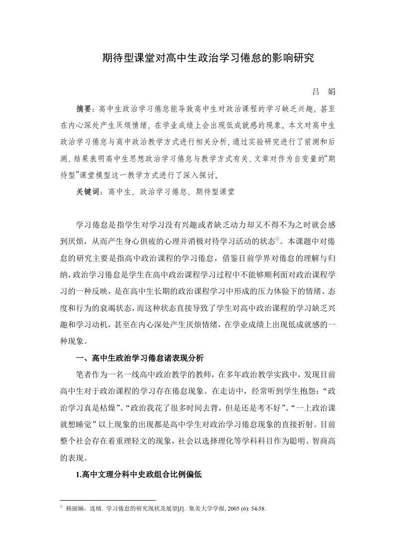 高中政治期待型课堂对高中生政治学习倦怠的影响研究