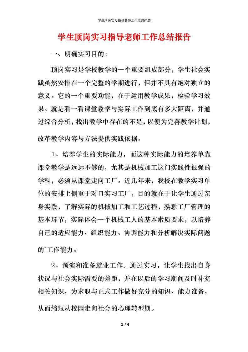 精编学生顶岗实习指导老师工作总结报告