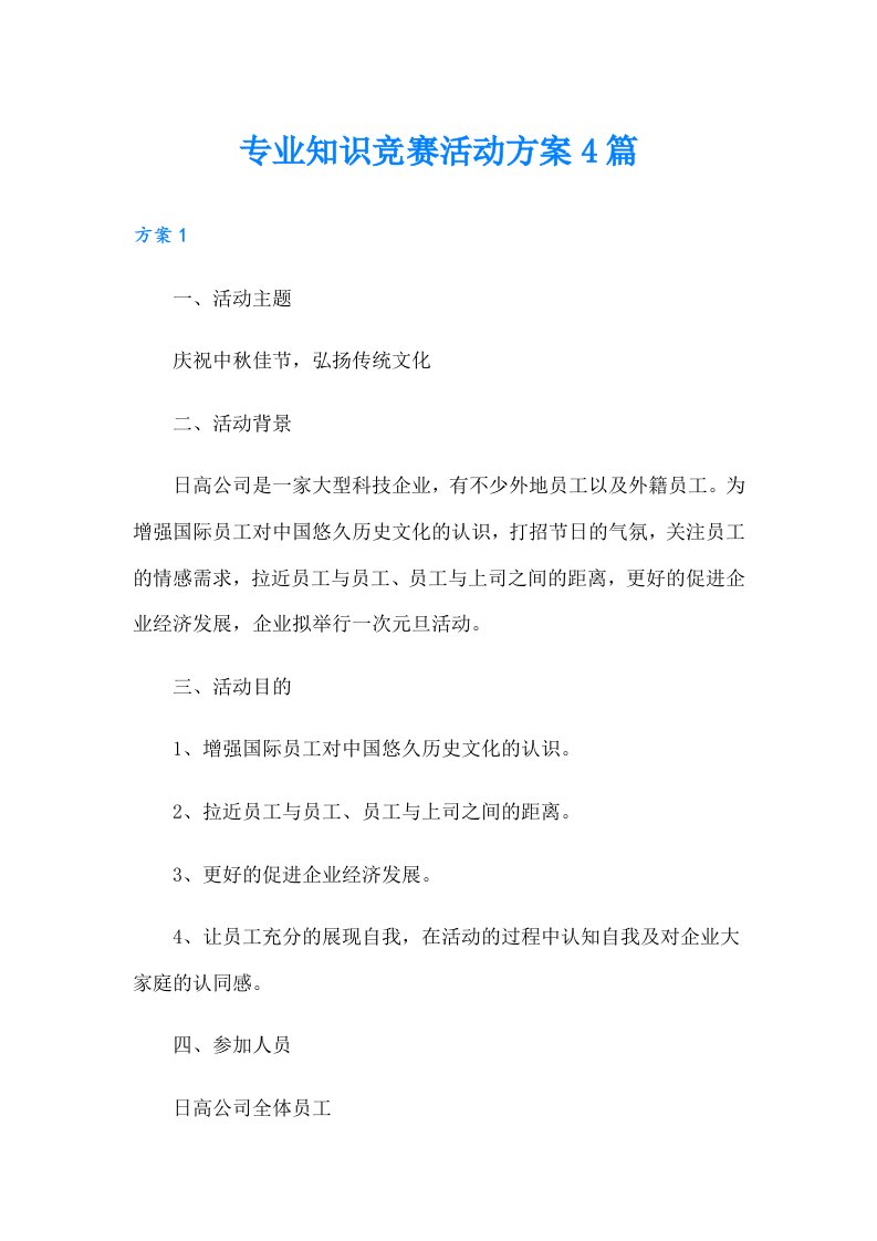 专业知识竞赛活动方案4篇