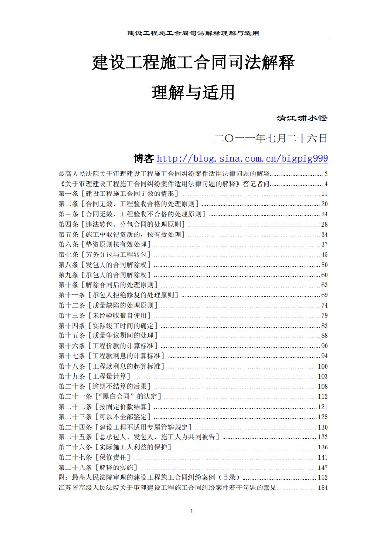 建设工程施工合同司法解释理解与适用.pdf