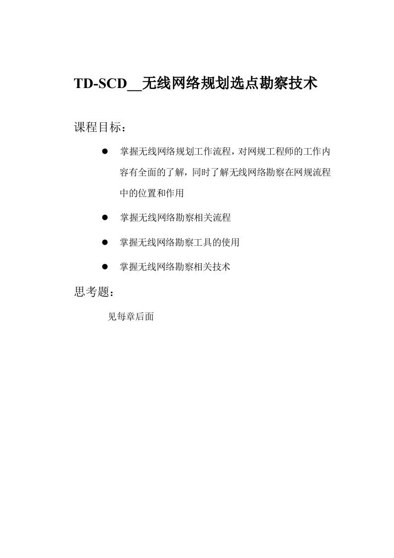 TDSCDMA无线网络规划选点勘察技术