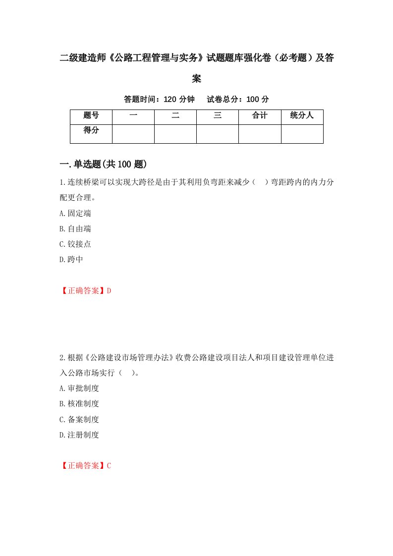 二级建造师公路工程管理与实务试题题库强化卷必考题及答案60