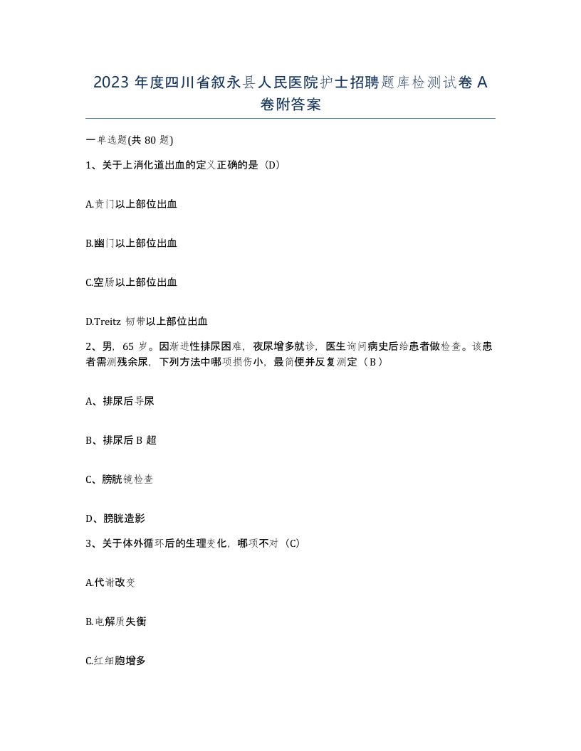 2023年度四川省叙永县人民医院护士招聘题库检测试卷A卷附答案