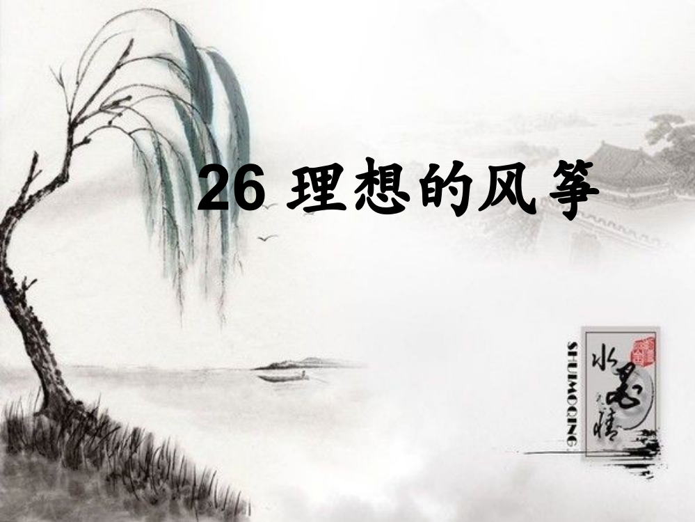 26理想的风筝PPT课件