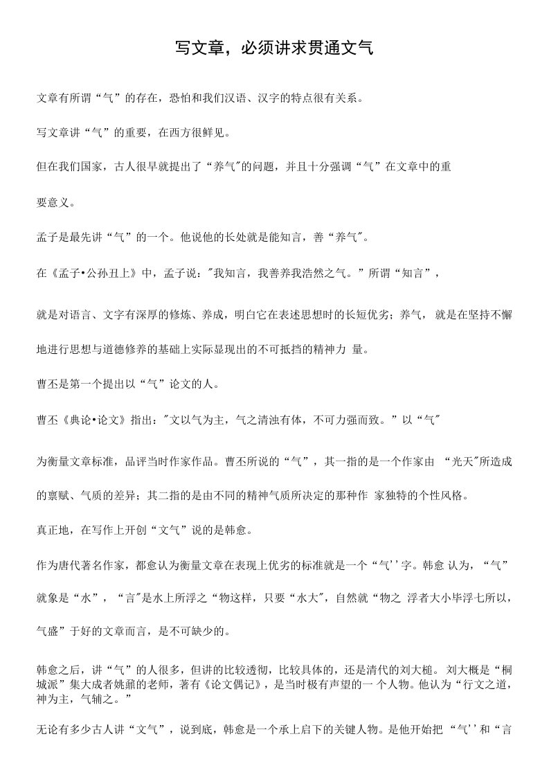 写文章，必须讲求贯通文气