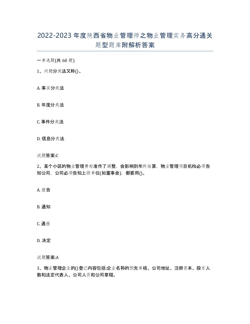 2022-2023年度陕西省物业管理师之物业管理实务高分通关题型题库附解析答案