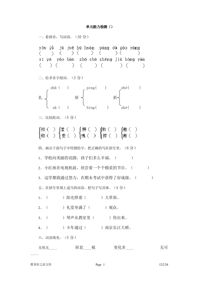 人教版小学六年级语文