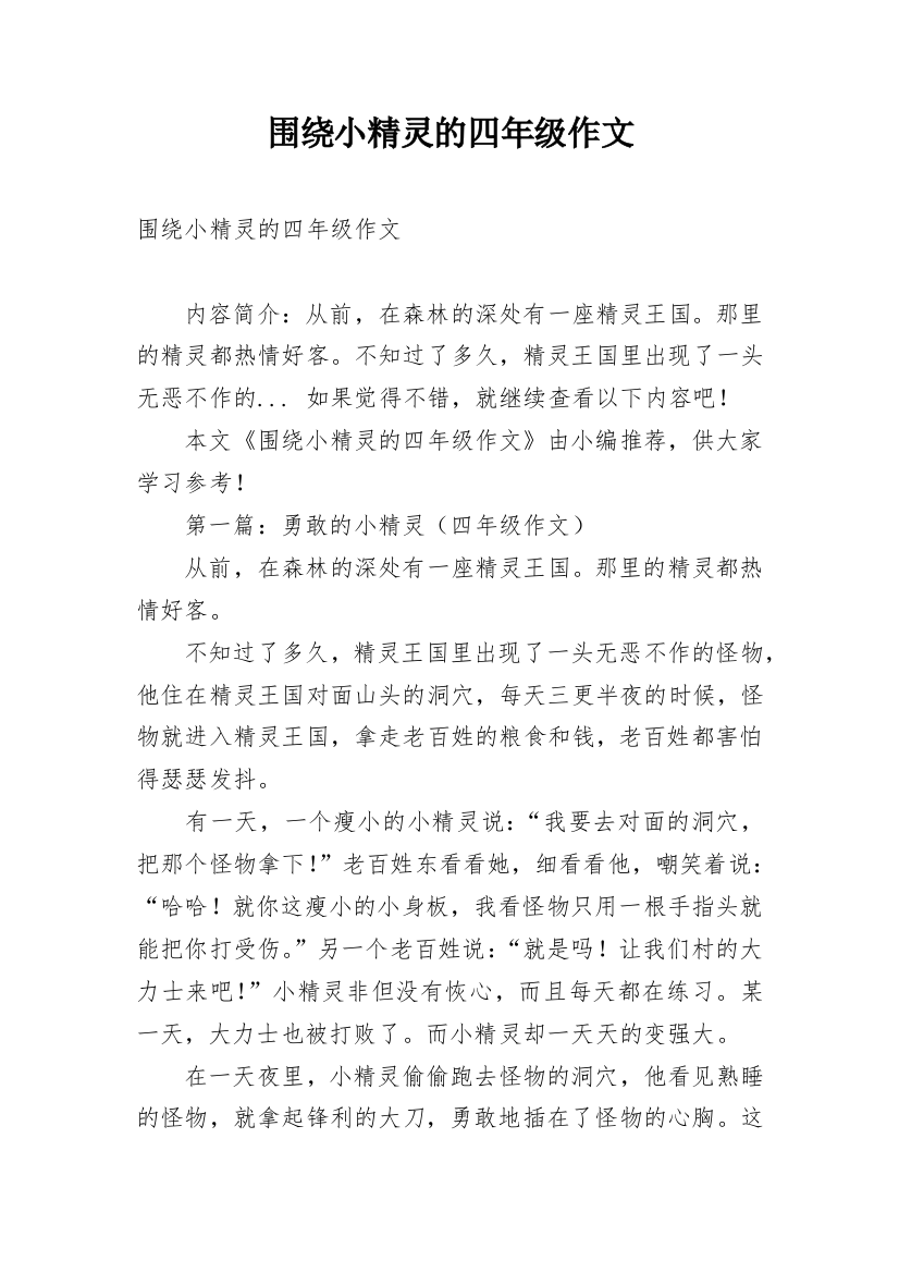 围绕小精灵的四年级作文