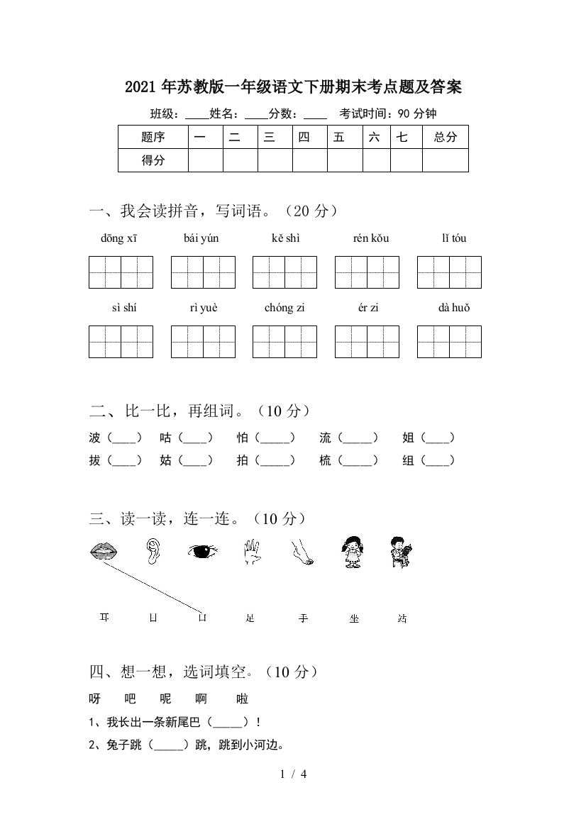 2021年苏教版一年级语文下册期末考点题及答案