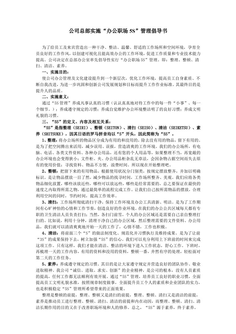 公司总部实施“办公职场5S”管理倡导书